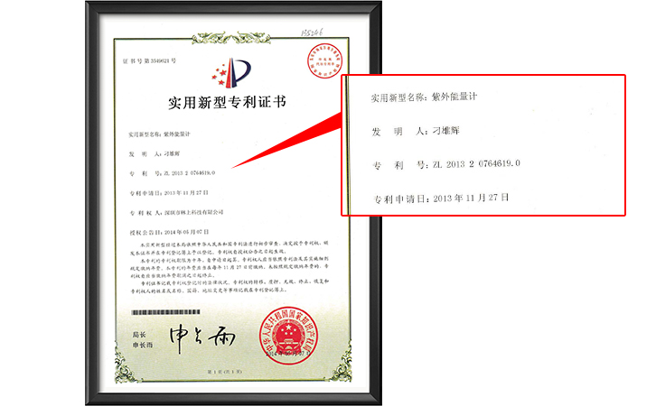 UV能量計(jì)專利證書 UV能量計(jì)專利證書